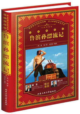 

鲁滨孙漂流记（彩色精装版）
