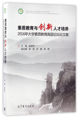 

素质教育与创新人才培养：2016年大学素质教育高层论坛论文集