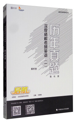 

海文考研 疯狂考研英语系列：2018深度精解考研英语（一）历年真题（强化版）