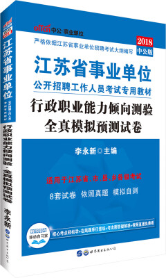 

中公版·2018江苏省事业单位公开招聘工作人员考试专用教材：行政职业能力倾向测验全真模拟预测试卷