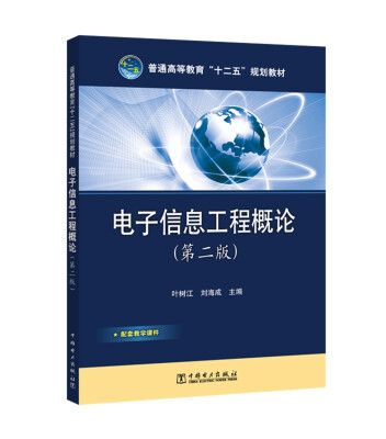 

普通高等教育“十二五”规划教材 电子信息工程概论第二版