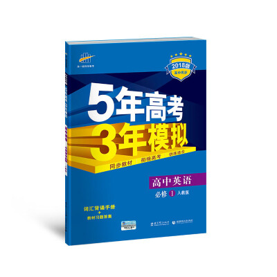 

高中英语 必修1 人教版 2018版高中同步 5年高考3年模拟 曲一线科学备考