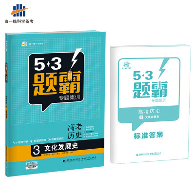 

高考历史 3文化发展史 53题霸专题集训 适用年级：高二高三（2018版）曲一线科学备考