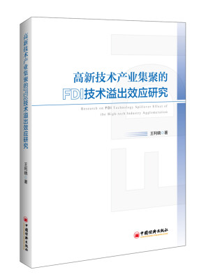 

高新技术产业集聚的FDI技术溢出效应研究