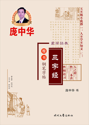 

庞中华三字经楷书钢笔字帖