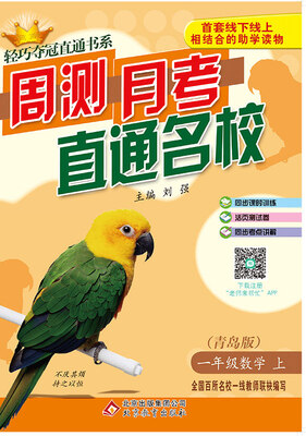 

2017秋)轻巧夺冠直通书系:周测月考直通名校：一年级数学（上）·青岛版