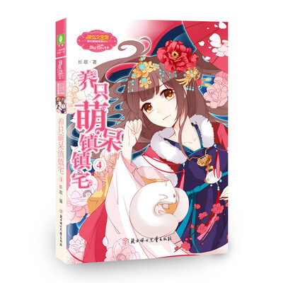 

养只萌呆镇镇宅4
