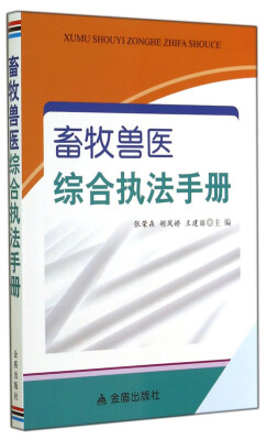 

畜牧兽医综合执法手册