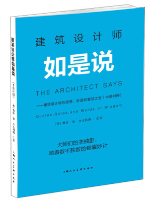 

建筑设计师如是说 建筑设计师的思想、妙语和智慧之言中英对照