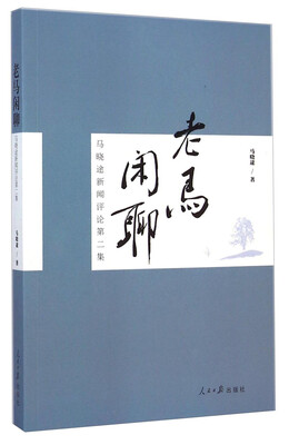 

老马闲聊：马晓途新闻评论第2集