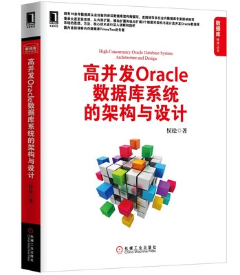 

数据库技术丛书：高并发Oracle数据库系统的架构与设计