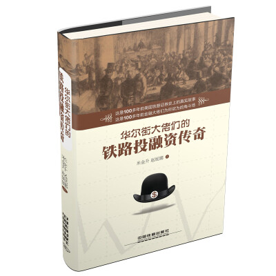 

华尔街大佬们的铁路投融资传奇