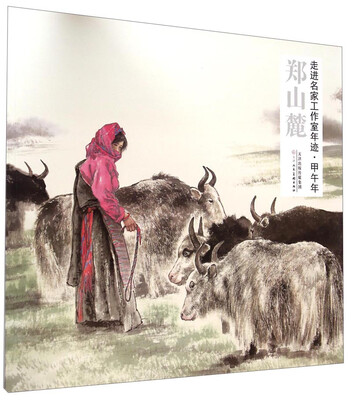 

走进名家工作室年迹·甲午年：郑山麓