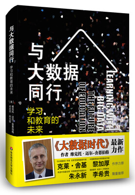 

与大数据同行 学习和教育的未来