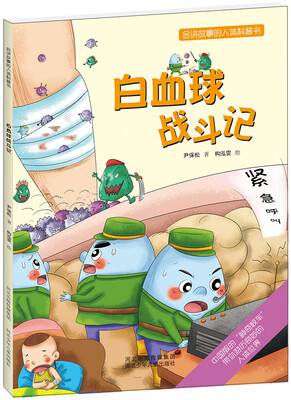 

会讲故事的人体科普书：白血球战斗记