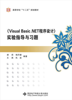 

《Visual Basic.NET程序设计》实验指导与习题/高等学校“十二五”规划教材