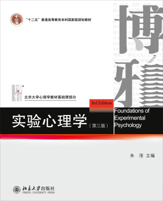 

实验心理学第3版/“十二五”普通高等教育本科国家级规划教材·北京大学心理学教材·基础课部分