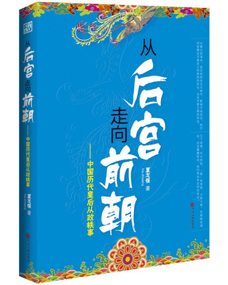 

从后宫走向前朝：中国历代皇后从政轶事