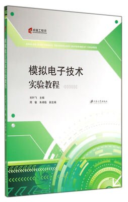 

模拟电子技术实验教程