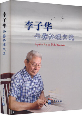 

李子华云雾物理文选