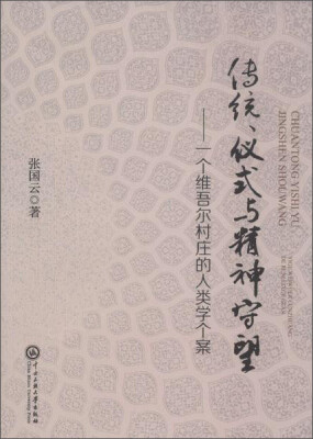 

传统、仪式与精神守望:一个维吾尔村庄的人类学个案