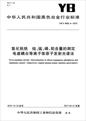 

氮化钒铁 硅、锰、磷、铝含量的测定电感耦合等离子体原子发射光谱法（YB/T 4566.4-2016）