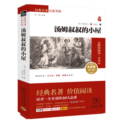 

汤姆叔叔的小屋 新版 经典名著 大家名译新课标 无障碍阅读 全译本平装
