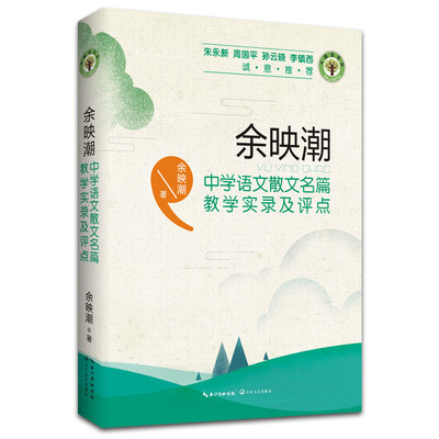 

余映潮中学语文散文名篇教学实录及评点