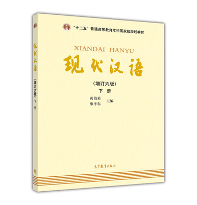 

现代汉语（增订六版）下册