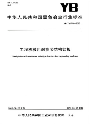 

中华人民共和国黑色冶金行业标准YB/T 4570-2016工程机械用耐疲劳结构钢板