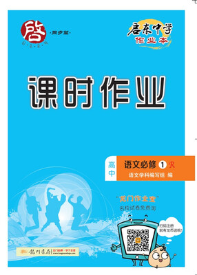 

2017秋启东高中语文必修1（R）人教版