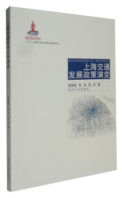 

面向未来的交通出版工程·政策与规划系列：上海交通发展政策演变