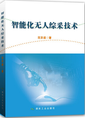 

智能化无人综采技术