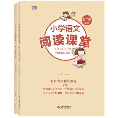 

小学语文阅读课堂五年级套装上下册