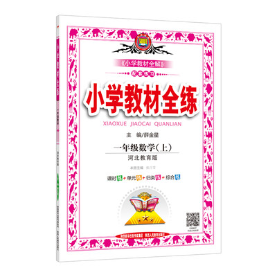 

小学教材全练 一年级数学上 河北教育版 2017秋