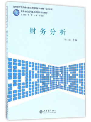 

财务分析/高等学校应用技术型经济管理系列教材·会计系列