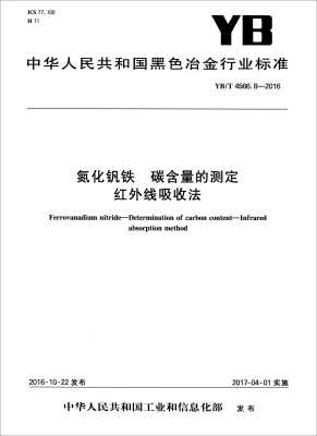 

中华人民共和国黑色冶金行业标准（YB/T 4566.8-2016）：氮化钒铁 碳含量的测定红外线吸收法