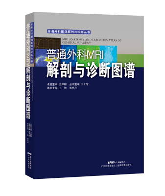 

普通外科MRI解剖与诊断图谱