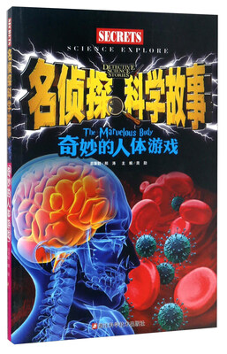 

奇妙的人体游戏/名侦探科学故事