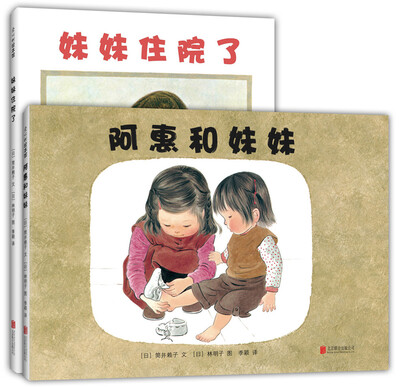 

阿惠和妹妹+妹妹住院了（全2册）