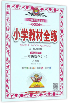 

小学教材全练：数学（一年级上 人教版 浙江省专用）