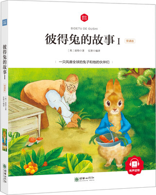 

朝华童文馆·彼得兔的故事Ⅰ （领诵版）