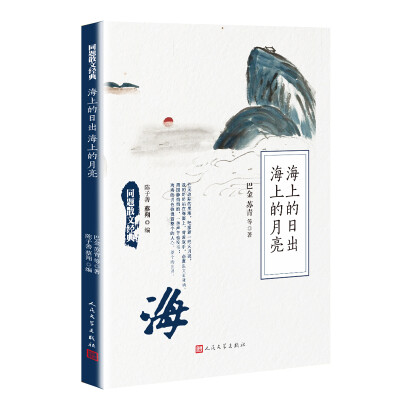 

同题散文经典：海上的日出海上的月亮