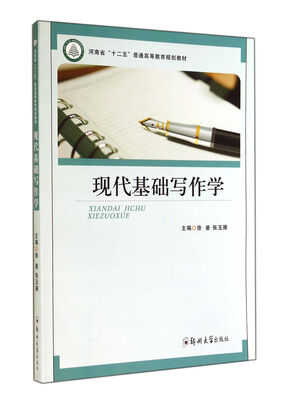 

现代基础写作学(河南省十二五普通高等教育规划教材)