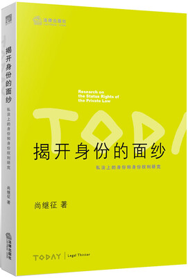 

揭开身份的面纱：私法上的身份和身份权利研究