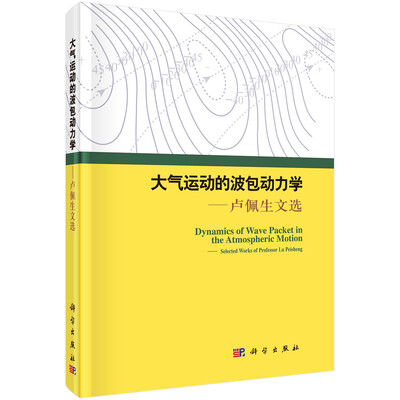 

大气运动的波包动力学：卢佩生文选
