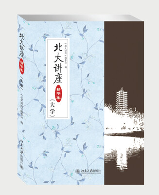 

北大讲座精华集（大学）