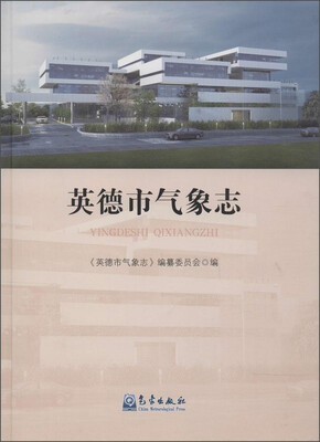 

英德市气象志