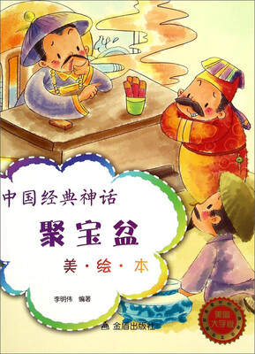 

中国经典神话：聚宝盆（美·绘·本 美图大字版）