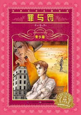 

世界文学名著宝库·青少版：罪与罚